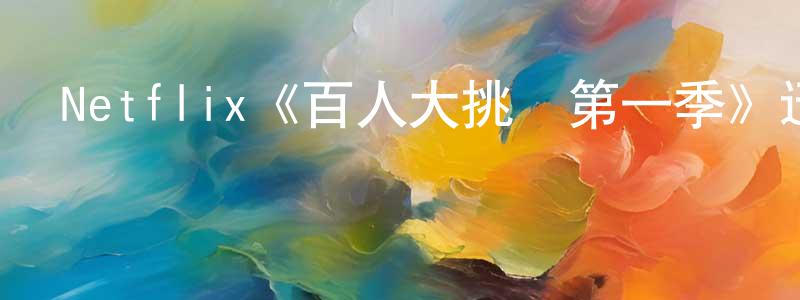 蔡文玉的網絡影視資源,Netflix《百人大挑戰第一季》迅雷下載/在線觀看/百度云-選秀/綜藝-美劇天堂
